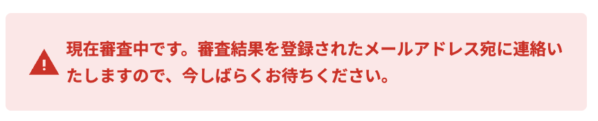 審査中or仮登録.png