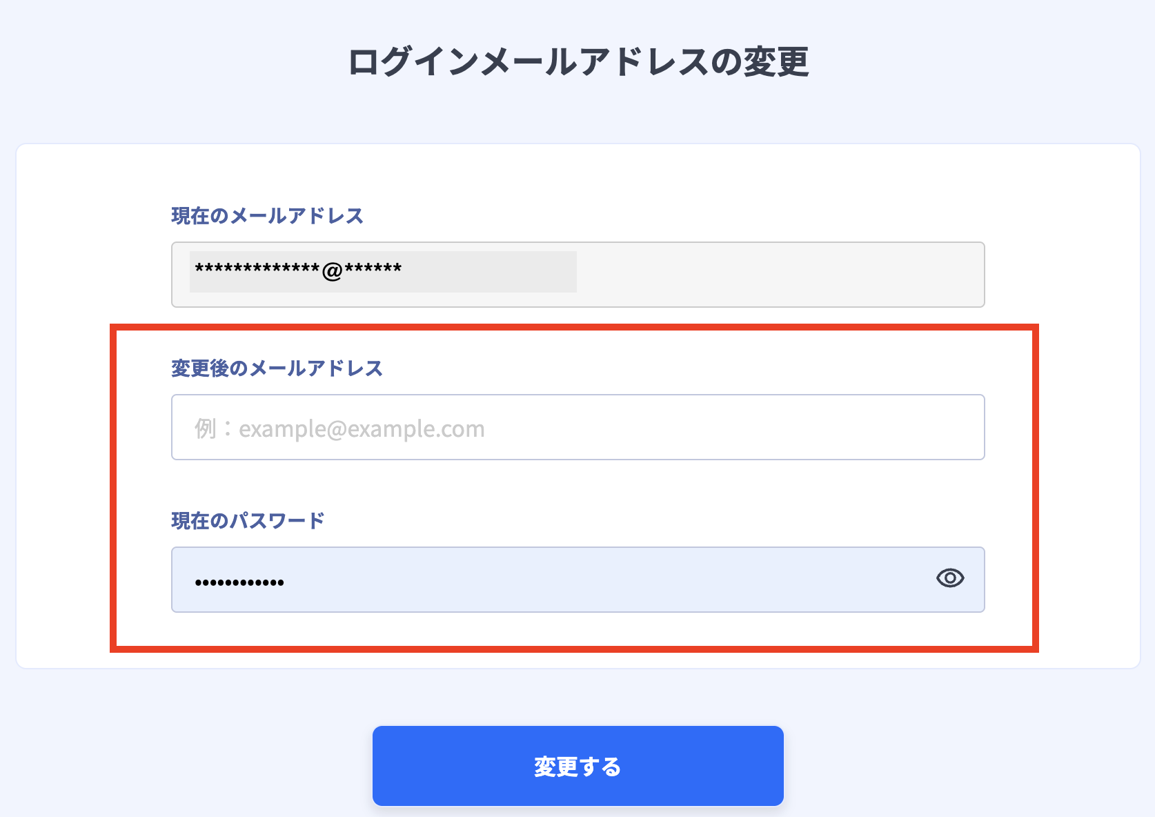ログインメールアドレスの変更.png