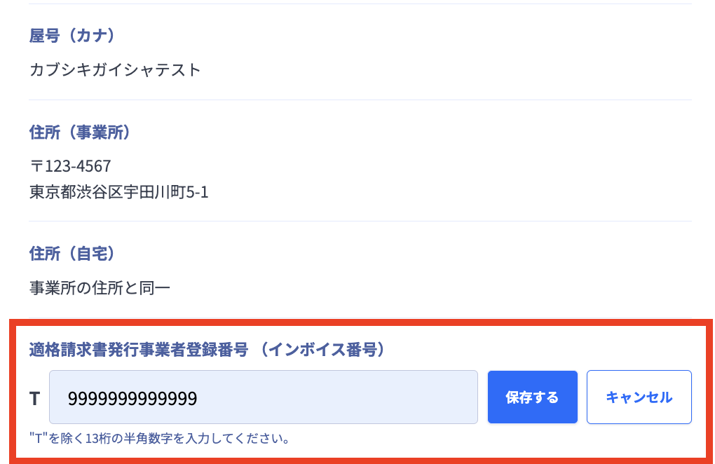 インボイス番号4.png