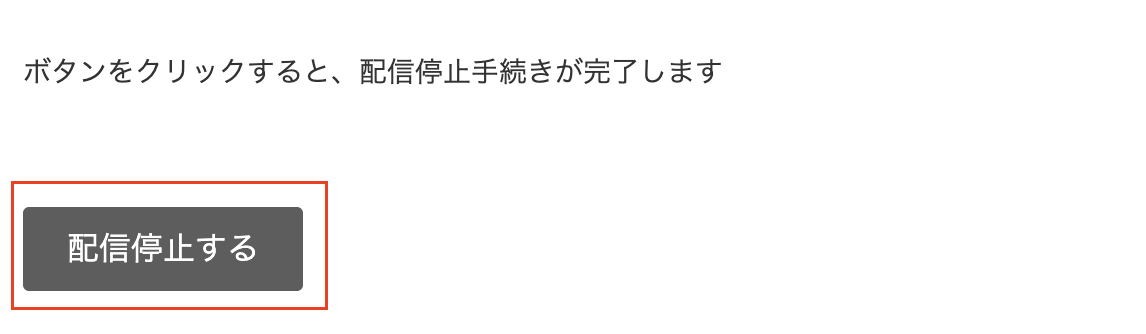 ボタンを押下すると配信停止が.png